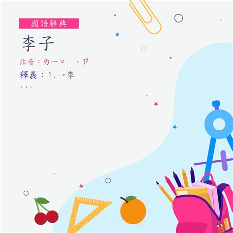 裡子的意思|詞:裡子 (注音:ㄌㄧˇ ˙ㄗ) 